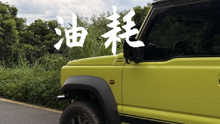 Suzuki Jimny铃木吉姆尼油耗情况分享