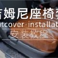 五门版吉姆尼nomade座椅套安装步骤