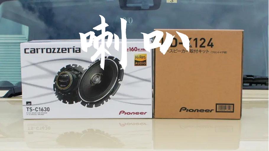 更换 Jimny 原厂扬声器：使用 Carrozzeria 扬声器改善听感