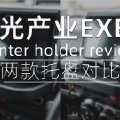 【吉姆尼专用】星光产业EXEA中控托盘&杯架托盘深度评测！