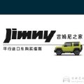 关于买平行进口版吉姆尼的那些手续，你真的了解吗
