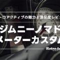 【吉姆尼Nomad(JC74)】更换仪表盘后焕然一新！Retroactive的魅力与满意度评测
