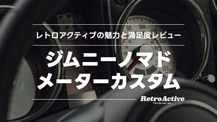 【吉姆尼Nomad(JC74)】更换仪表盘后焕然一新！Retroactive的魅力与满意度评测