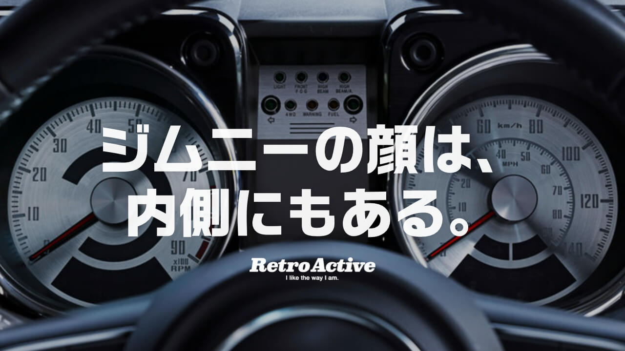 【吉姆尼Nomad(JC74)】更换仪表盘后焕然一新！Retroactive的魅力与满意度评测