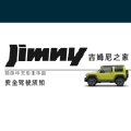安全驾驶须知-第四代吉姆尼 Jimny JB74 简体中文版说明书/车主保养手册