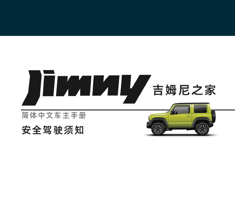 安全驾驶须知-第四代吉姆尼 Jimny JB74 简体中文版说明书/车主保养手册