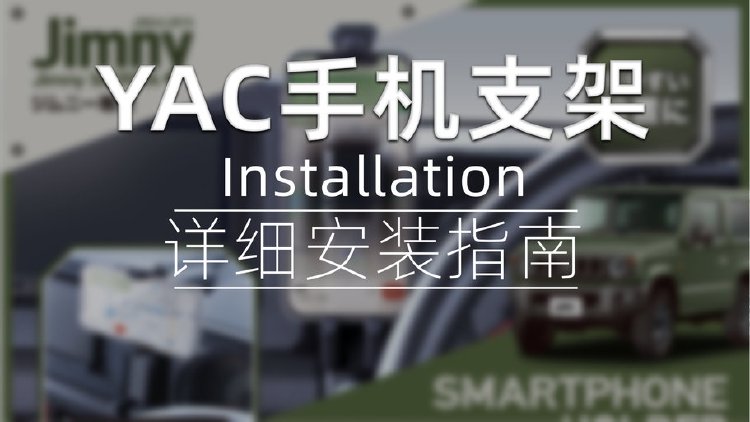 日本YAC槌屋手机支架安装指南