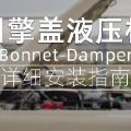 吉姆尼引擎盖液压杆安装指南