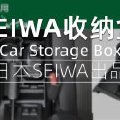 日本SEIWA新吉姆尼JB74自动挡专用中控收纳盒
