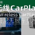 吉姆尼无线中文车机指南-无线CarPlay模块