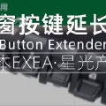 中控玻璃升降按钮延长按键-吉姆尼必装配件之一