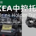 EXEA星光产业吉姆尼中控饮料架收纳托盘