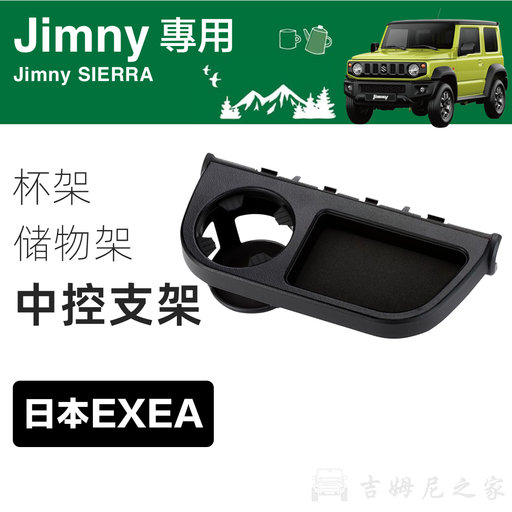 EXEA吉姆尼中控收纳托盘