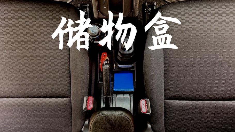日本SEIWA吉姆尼挡把储物盒｜JB74/JB64/JC74专用中控收纳神器