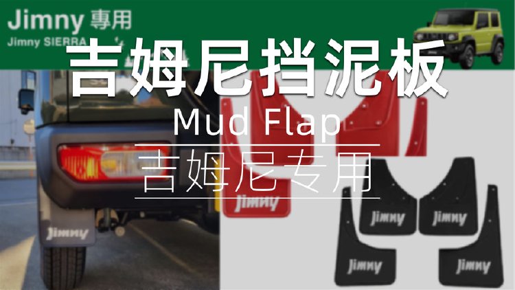 新吉姆尼JB74专用挡泥板