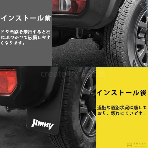 新吉姆尼JB74专用挡泥板