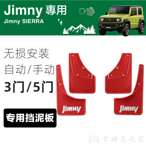 新吉姆尼JB74专用挡泥板