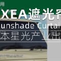 颜值极高，遮光率100%——日本EXEA星光产业吉姆尼专用遮光帘