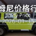 天津港 2026-01-15 吉姆尼最新价格行情
