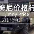 天津港 2026-01-18 吉姆尼最新价格行情