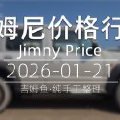 天津港 2026-01-21 吉姆尼最新价格行情