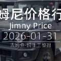 天津港 2026-01-31 吉姆尼最新价格行情
