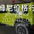 天津港 2026-02-08 吉姆尼最新价格行情