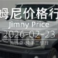 天津港 2026-02-23 吉姆尼最新价格行情