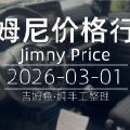 天津港 2026-03-01 吉姆尼最新价格行情
