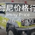 天津港 2026-03-06 吉姆尼最新价格行情