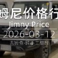天津港 2026-03-12 吉姆尼最新价格行情