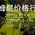 天津港 2026-04-09 吉姆尼最新价格行情