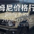 天津港 2026-07-26 吉姆尼最新价格行情