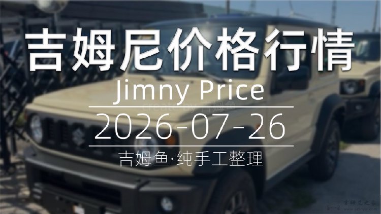 天津港 2026-07-26 吉姆尼最新价格行情