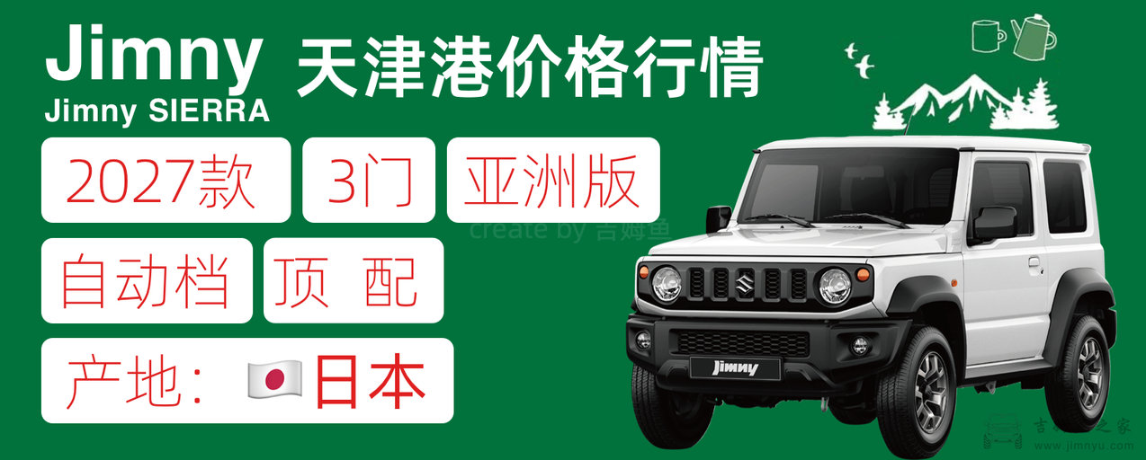 27款吉姆尼3门版自动亚洲版价格