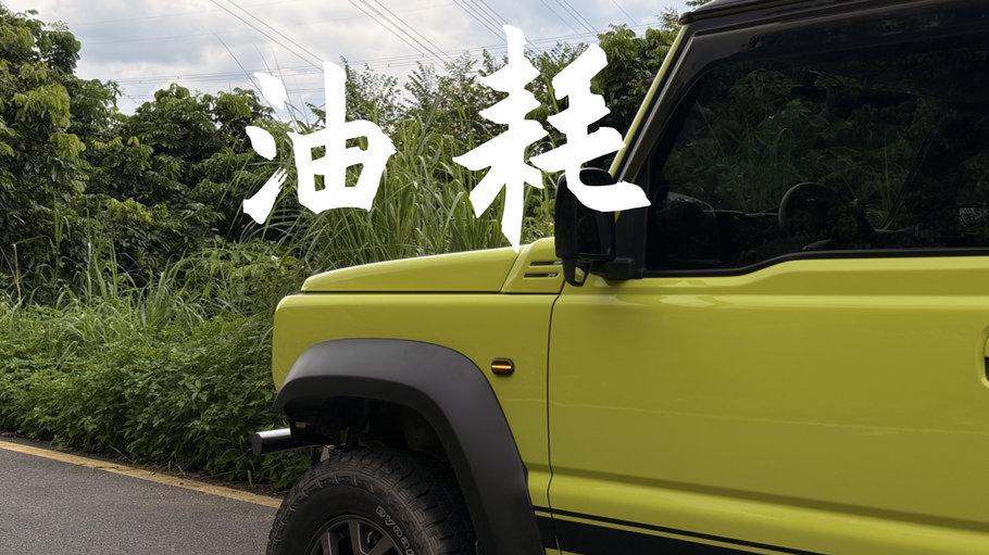 Suzuki Jimny铃木吉姆尼油耗情况分享